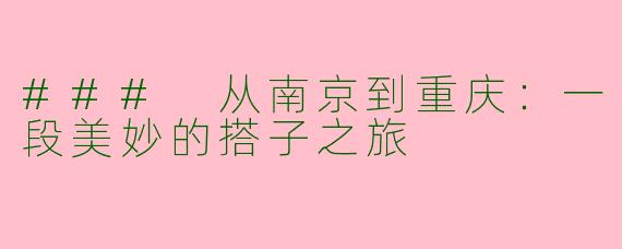 ### 从南京到重庆：一段美妙的搭子之旅