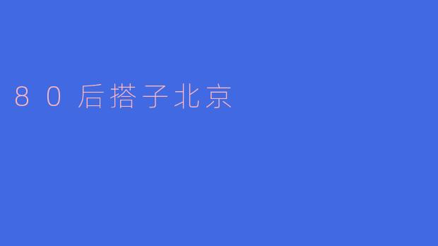 80后在北京的生活和工作状态如何？****