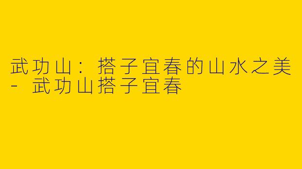 武功山：搭子宜春的山水之美