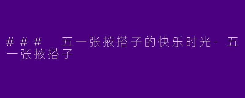 ### 五一张掖搭子的快乐时光-五一张掖搭子