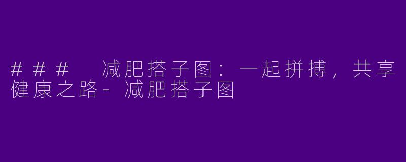 ### 减肥搭子图:一起拼搏,共享健康之路