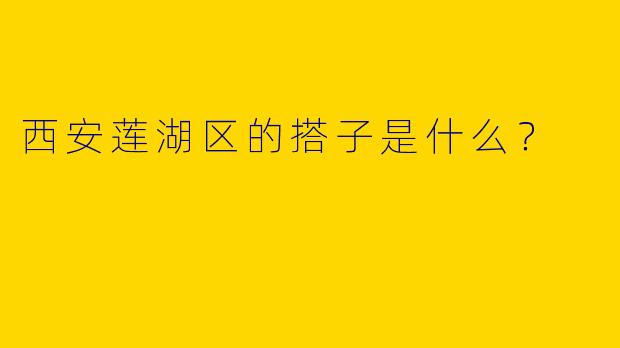 西安莲湖区的搭子是什么？