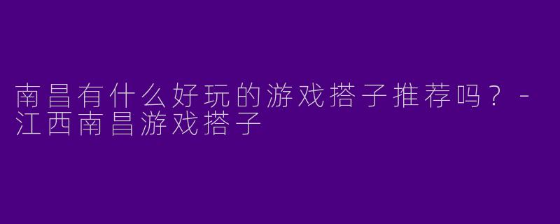 南昌有什么好玩的游戏搭子推荐吗？