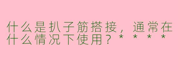 什么是扒子筋搭接，通常在什么情况下使用？****