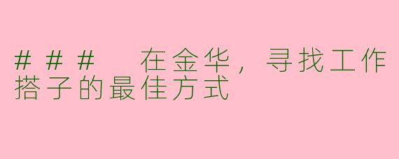 ### 在金华，寻找工作搭子的最佳方式