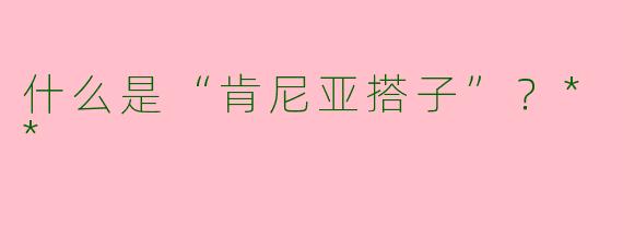 什么是“肯尼亚搭子”？**