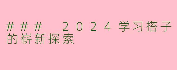 ### 2024学习搭子的崭新探索