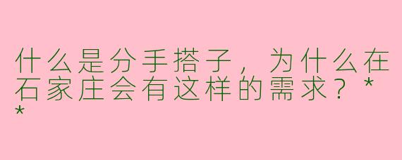 什么是分手搭子，为什么在石家庄会有这样的需求？**