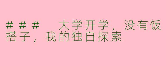 ### 大学开学，没有饭搭子，我的独自探索