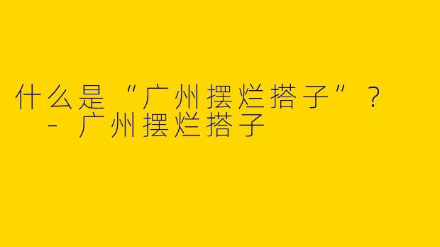 什么是“广州摆烂搭子”?