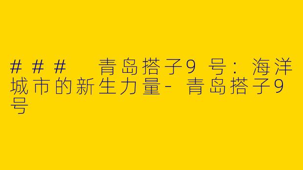 ### 青岛搭子9号:海洋城市的新生力量