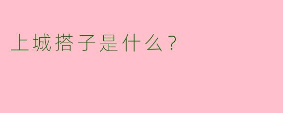 上城搭子是什么?