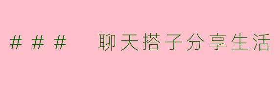 ### 聊天搭子分享生活