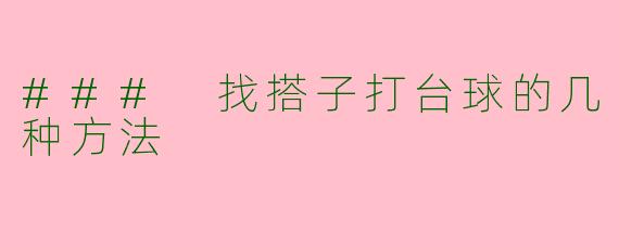 ### 找搭子打台球的几种方法