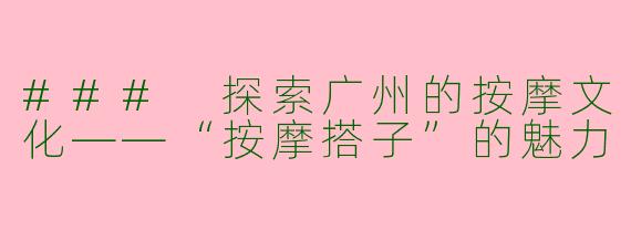 ### 探索广州的按摩文化——“按摩搭子”的魅力