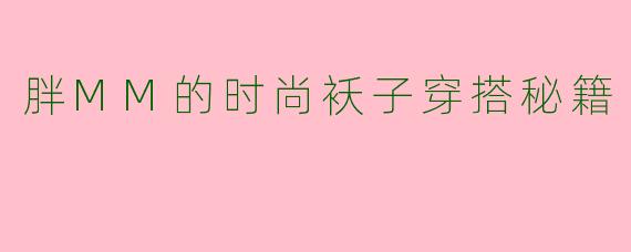 胖MM的时尚袄子穿搭秘籍