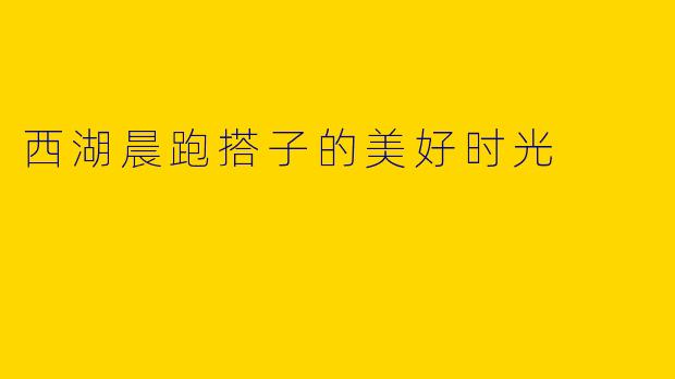 西湖晨跑搭子的美好时光