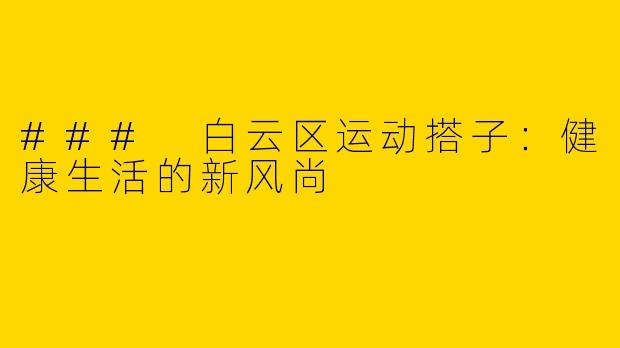 ### 白云区运动搭子：健康生活的新风尚