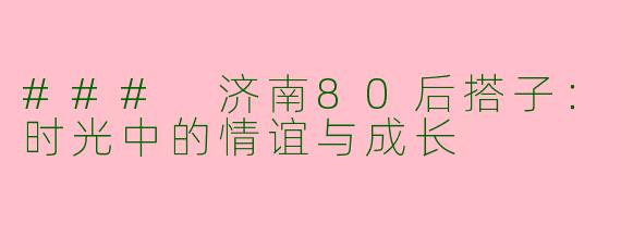 ### 济南80后搭子：时光中的情谊与成长