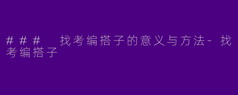 ### 找考编搭子的意义与方法-找考编搭子