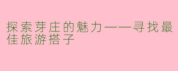 探索芽庄的魅力——寻找最佳旅游搭子