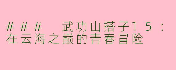 ### 武功山搭子15：在云海之巅的青春冒险