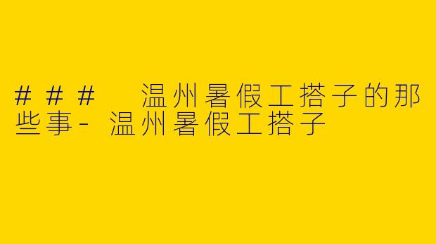 ### 温州暑假工搭子的那些事-温州暑假工搭子