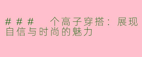 ### 个高子穿搭：展现自信与时尚的魅力