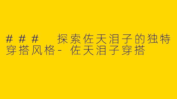 ### 探索佐天泪子的独特穿搭风格