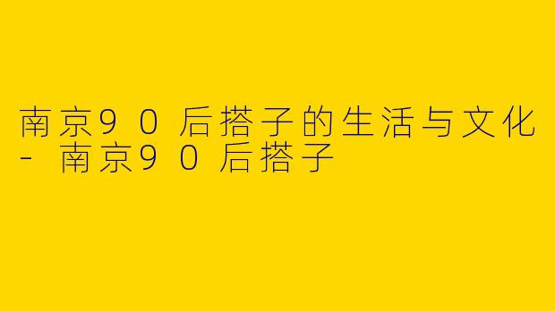 南京90后搭子的生活与文化