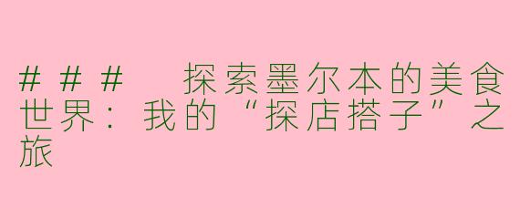 ### 探索墨尔本的美食世界：我的“探店搭子”之旅