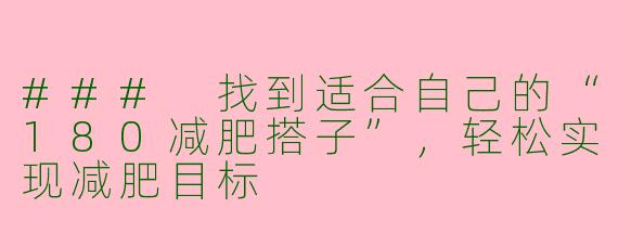 ### 找到适合自己的“180减肥搭子”，轻松实现减肥目标