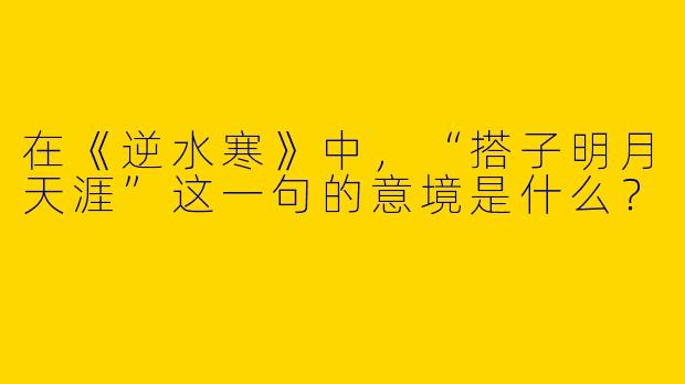 在《逆水寒》中，“搭子明月天涯”这一句的意境是什么？