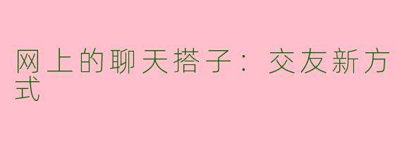 网上的聊天搭子：交友新方式