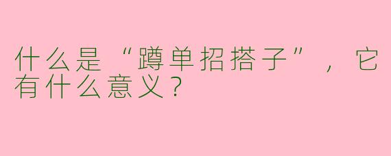 什么是“蹲单招搭子”,它有什么意义?