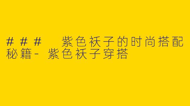 ### 紫色袄子的时尚搭配秘籍-紫色袄子穿搭