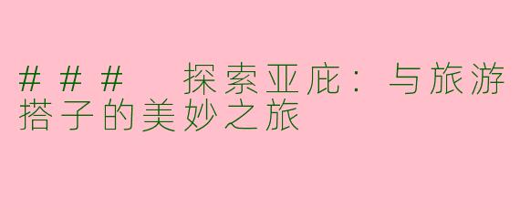 ### 探索亚庇:与旅游搭子的美妙之旅
