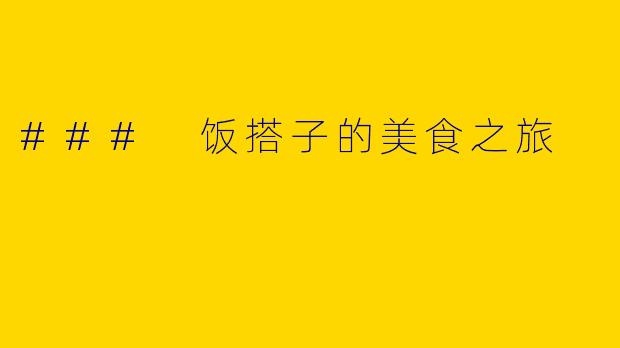 ### 饭搭子的美食之旅