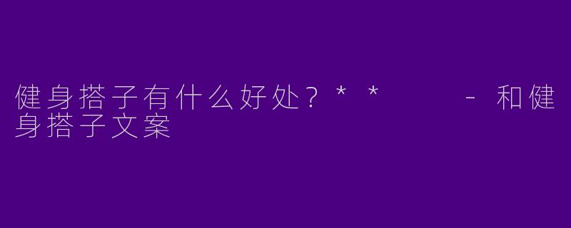 健身搭子有什么好处?**