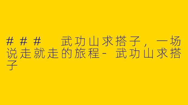### 武功山求搭子，一场说走就走的旅程-武功山求搭子