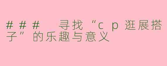 ### 寻找“cp逛展搭子”的乐趣与意义
