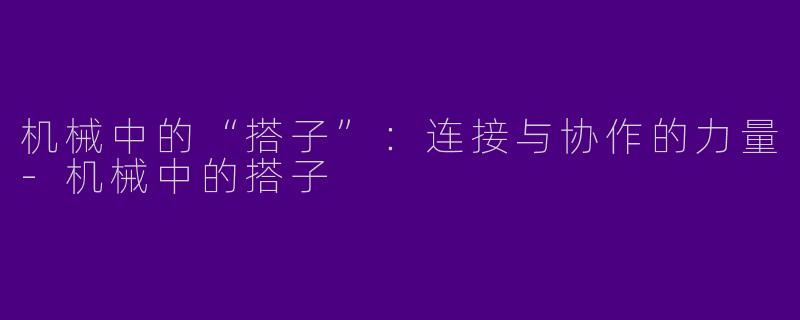 机械中的“搭子”：连接与协作的力量-机械中的搭子