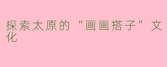 探索太原的“画画搭子”文化