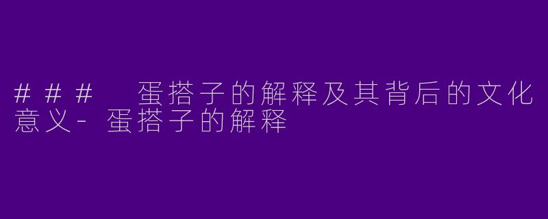 ### 蛋搭子的解释及其背后的文化意义