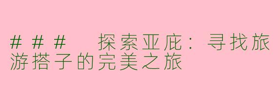 ### 探索亚庇：寻找旅游搭子的完美之旅