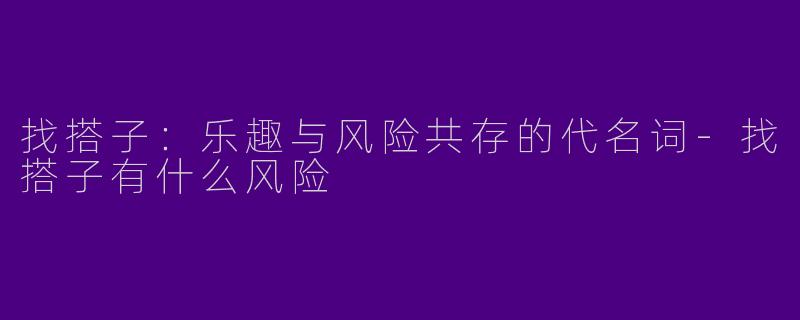 找搭子:乐趣与风险共存的代名词