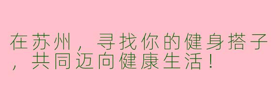 在苏州，寻找你的健身搭子，共同迈向健康生活！