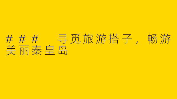### 寻觅旅游搭子，畅游美丽秦皇岛