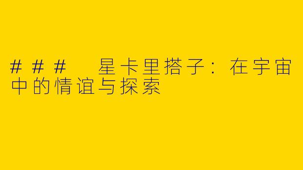 ### 星卡里搭子：在宇宙中的情谊与探索
