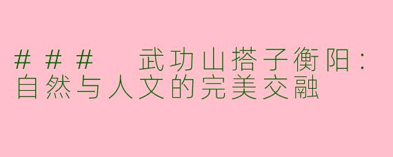 ### 武功山搭子衡阳：自然与人文的完美交融
